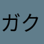 ガクセイです