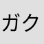 ガクチンボ