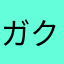 ガクト謙信