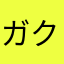 ガクドル