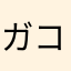 ガコちい