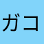 ガコガコがこちゃん