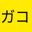 ガコツくん