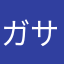ガサガサ大好き