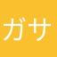 ガサキング