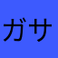 ガサニアサンシャイン