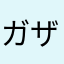 ガザ刺しれ
