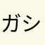 ガシラマン
