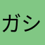 ガシヲ