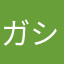 ガシ穂高