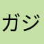 ガジェりば