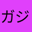 ガジェオタ
