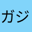 ガジェオタ見習い