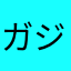 ガジェット好きの東北民