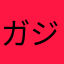 ガジェル