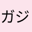 ガジガジまみゆごん
