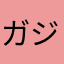 ガジラちゃん