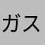 ガス