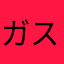 ガスおび
