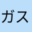 ガスけつ