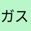 ガスまん