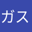 ガスカペラ壁紙
