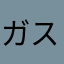 ガスコンロだ