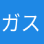 ガスターフォロワー