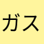 ガステーブル