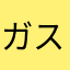 ガストだいすきniyan