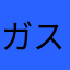 ガストキングバーガー