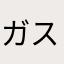 ガストロポット