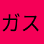 ガスト1949