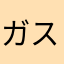 ガス代忘れない