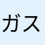 ガス製造機
