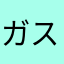 ガス黒光りシステムズ