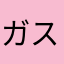 ガス5