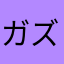 ガズマルさん