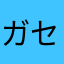 ガセネタ？
