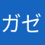 ガゼは世界を救う！！