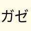 ガゼ76