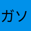 ガソリンいれたい