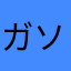ガソリン石油王