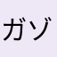 ガゾーミン
