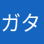 ガタクタ