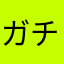 ガチたま