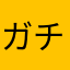 ガチでいいアプリない