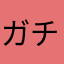 ガチでえぐいぞ2