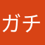 ガチでイク男