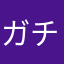 ガチでヤダ